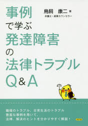 【3980円以上送料無料】事例で学ぶ発達障害の法律トラブルQ＆A／鳥飼康二／著