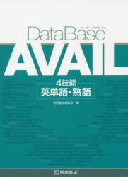 【3980円以上送料無料】DataBase AVAIL 4技能英単語 熟語／桐原書店編集部 編