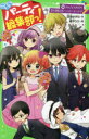 【3980円以上送料無料】こちらパーティー編集部っ! 14/深海ゆずは/作 榎木りか/絵