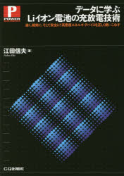 【3980円以上送料無料】データに学ぶLiイオン電池の充放電技術　速く，確実に，そして安全に！高密度エネルギ・デバイスを正しく使いこなす／江田信夫／著