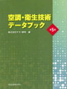 【送料無料】空調・衛生技術データブック/テクノ菱和/編