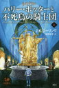 【3980円以上送料無料】ハリー・ポッターと不死鳥の騎士団 上/J.K.ローリング/著 松岡佑子/訳