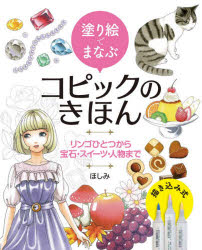 【3980円以上送料無料】塗り絵でまなぶコピックのきほん　リンゴひとつから宝石・スイーツ・人物まで／ほしみ／著