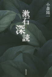 【3980円以上送料無料】漱石深読／小森陽一／著