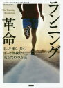 【3980円以上送料無料】ランニング革命 もっと速く、長く、ずっと怪我なく走るための方法/ニコラス・ロマノフ/著 カート・ブランガート/著 露久保由美子/訳(3)