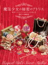 【3980円以上送料無料】魔法少女の秘密のアトリエ 変身アイテムとマジカルグッズの作り方/魔法アイテム錬成所/著