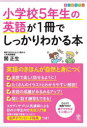 【3980円以上送料無料】小学校5年生の英語が1冊でしっかりわかる本 オールカラー/関正生/著