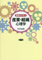 【3980円以上送料無料】基礎から学ぶ産業・組織心理学／幸田達郎／著