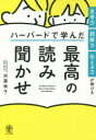 【3980円以上送料無料】思考力・読解力・伝える力が伸びるハーバードで学んだ最高の読み聞かせ/加藤映子/著
