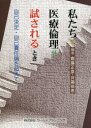 【3980円以上送料無料】私たちの医療倫理が試されるとき 自己決定・自己責任論を超えて/齋藤正彦/編著 井藤佳恵/編著