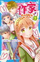 【3980円以上送料無料】作家になりたい! 9/小林深雪/作 牧村久実/絵