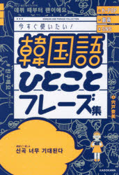 楽天トップカルチャーBOOKSTORE【3980円以上送料無料】韓国語ひとことフレーズ集　K－POP動画SNS今すぐ使いたい！／宍戸奈美／著