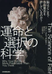 【3980円以上送料無料】「運命」と「選択」の科学　脳はどこまで自由意志を許しているのか？／ハナー・クリッチロウ／著　藤井良江／訳　八代嘉美／監訳