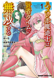講談社 動畫KC - 【3980円以上送料無料】ハズレ赤魔道士は賢者タイムに無双する　1／ほーち／原作　あおやぎ孝夫／作画　宮社惣恭／キャラクター原案