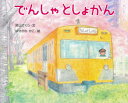 【3980円以上送料無料】でんしゃとしょかん/深山さくら/文 はせがわかこ/絵