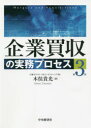 【送料無料】企業買収の実務プロセス/木俣貴光/著