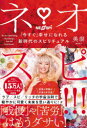 【3980円以上送料無料】ネオスピ!!! 「今すぐ」幸せになれる新時代のスピリチュアル/美湖/著