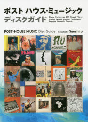 【3980円以上送料無料】ポストハウス・ミュージックディスクガイド　世界の「踊れる」レコード600／Sanshiro／著