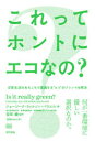 【3980円以上送料無料】これってホントにエコなの? 日常生活のあちこちで遭遇する“エコ”のジレンマを解決/ジョージーナ・ウィルソン=パウエル/著 吉田綾/監訳 吉原かれん/訳