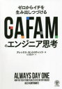【3980円以上送料無料】GAFAMのエンジニア思考 ゼロからイチを生み出しつづける/アレックス・カントロウィッツ/著 小川彩子/訳