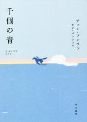 【3980円以上送料無料】千個の青／チョンソンラン／著　カンバンファ／訳