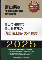 【3980円以上送料無料】’25　富山市・高岡市・富山　消防職上級／公務員試験研究会