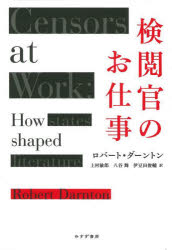 検閲官のお仕事／ロバート・ダーントン／〔著〕　上村敏郎／訳　八谷舞／訳　伊豆田俊輔／訳