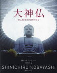 【3980円以上送料無料】大神仏／小林伸一郎／著