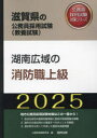 【3980円以上送料無料】’25 湖南広域の消防職上級/公務員試験研究会