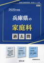 【3980円以上送料無料】’25　兵庫県の家庭科過去問／協同教育研究会