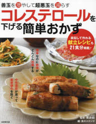 Rakuten - 【3980円以上送料無料】コレステロールを下げる簡単おかず　善玉を増やして超悪玉を減らす／栗原毅／監修　食のスタジオ／編