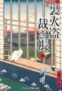 【3980円以上送料無料】裏火盗裁き帳 4/吉田雄亮/著