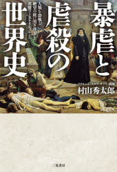 【3980円以上送料無料】暴虐と虐殺の世界史　人類を恐怖と絶望の底に突き落とした英傑ワーストイレブン／村山秀太郎／著