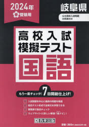 【3980円以上送料無料】’24　春　岐阜県高校入試模擬テス　国語／