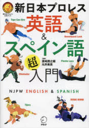 アルク プロレス　英語　スペイン語 167P　21cm シンニホン　プロレス　エイゴ　アンド　スペインゴ　チヨウニユウモン　シンニホン　プロレス　コウシキ　ブツク シンニホン／プロレス　ハマサキ，ジユンノスケ　モトイ，ミキ