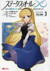 【3980円以上送料無料】ステータス・オール∞（インフィニティ）　∞使いの最強能力者、異世界を自由気ま..