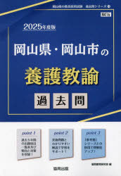 教員採用試験「過去問」シリーズ　11 協同出版 2025　オカヤマケン　オカヤマシ　ノ　ヨウゴ　キヨウユ　カコモン　キヨウイン　サイヨウ　シケン　カコモン　シリ−ズ　11 キヨウドウ　キヨウイク　ケンキユウカイ