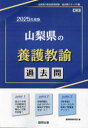 教員採用試験「過去問」シリーズ　11 協同出版 2025　ヤマナシケン　ノ　ヨウゴ　キヨウユ　カコモン　キヨウイン　サイヨウ　シケン　カコモン　シリ−ズ　11 キヨウドウ　キヨウイク　ケンキユウカイ
