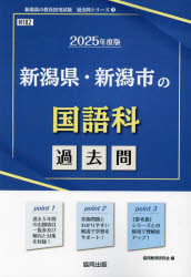 教員採用試験「過去問」シリーズ　3 協同出版 2025　ニイガタケン　ニイガタシ　ノ　コクゴカ　カコモン　キヨウイン　サイヨウ　シケン　カコモン　シリ−ズ　3 キヨウドウ　キヨウイク　ケンキユウカイ