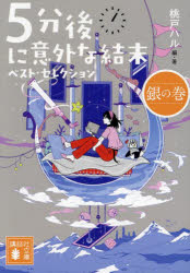 【3980円以上送料無料】5分後に意外な結末ベスト・セレクション　銀の巻／桃戸ハル／編・著