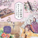 【3980円以上送料無料】はじめての源氏物語ぬりえBOOK/名司生/絵 風俗博物館/監修