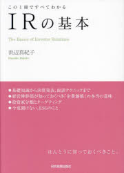 乐天商城 - 【3980円以上送料無料】IRの基本　この1冊ですべてわかる／浜辺真紀子／著