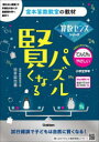 【3980円以上送料無料】賢くなるパズル算数センスシリーズてんびん・やさしい 小学全学年/宮本哲也/著