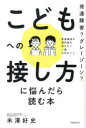【3980円以上送料無料】発達障害?グレーゾーン?こどもへの接し方に悩んだら読む本 愛着障害の専門家が伝えたい一番大切なこと/米澤好史/著