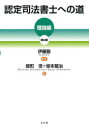 【送料無料】認定司法書士への道 理論編/蛭町浩/著 坂本龍治/著 伊藤塾/監修