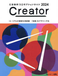 【3980円以上送料無料】Creator　広告制作プロダクションガイド　2024　ブレーン×OAC／