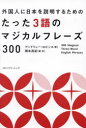 【3980円以上送料無料】外国人に日本を説明するためのたった3語のマジカルフレーズ300/アンドリュー・ロビンス/著 岡本茂紀/編・訳(3)
