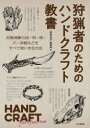 【3980円以上送料無料】狩猟者のためのハンドクラフト教書/『狩猟生活』編集部/編