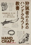 【3980円以上送料無料】狩猟者のためのハンドクラフト教書／『狩猟生活』編集部／編