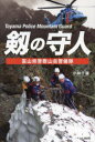 【3980円以上送料無料】剱の守人 富山県警察山岳警備隊/小林千穂/著